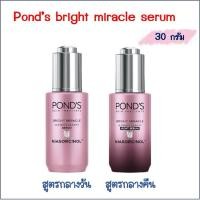 ราคา Pond’s bright miracle serum พอนด์ส เซรั่มบำรุงผิวหน้า เพื่อผิวกระจ่างใส ขนาด 30 กรัม (25861243215)