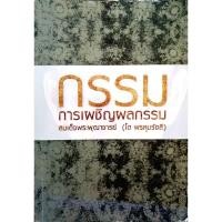 ราคา กรรม การเผชิญผลกรรมปรัชญาแห่งธรรมของ สมเด็จพระพุฒาจารย์ (โต พรหมรังสี) (28313222852)