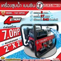 ราคา TAZAWA เครื่องสูบน้ำ เบนซิน รุ่น TAZ-WP20 (2นิ้ว) เครื่องยนต์ 4 จังหวะ / ขนาด 7.0 แรงม้า / เครื่องสูบน้ำ เครื่องดึงน้ำ (27479010064)