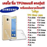 ราคา เคสใส Sumsung TPU เคสกันกระแทก J7 Plus J8 2018 J2 Pro J5 2016 J1 16 J6 2018 J7 2015 J5 2017 J7 Core (4067455624)