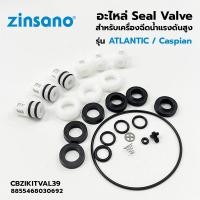 ราคา ZINSANO ชุดวาล์วพร้อมชุดซีล สำหรับเครื่องฉีดน้ำแรงดัน รุ่น ANDAMAN, ARCTIC, ATLANTIC, CASPIAN, AD1401 (CBZIKITVAL39) (18393169645)