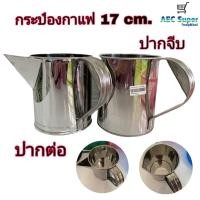ราคา กระป๋องกาแฟ 17 ซม. กระป๋องกาแฟปากต่อ กระป๋องกาแฟปากจีบ กระป๋องชงชา กระป๋องมือจับปากต่อ กระป๋องมือจับปากจีบ (14220000007)