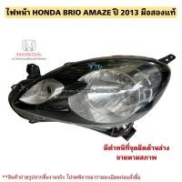 ราคา ไฟหน้า ซ้าย HONDA BRIO AMAZE ปี 2013 มือสองแท้ (28269015040)