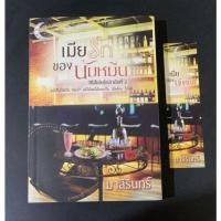 ราคา เมียรักของนับหมื่น / มาลีรินทร์ มือ2 (13752352224)