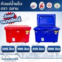 ราคา ถังน้ำแข็ง ถังแช่น้ำแข็ง ตราฉลามS.P.E เกรดเอ ขนาด200-800ลิตร ถังเก็บความเย็น ถังเก็บน้ำแข็ง ถังแช่อเนกประสงค์ Ice box (41115297698)