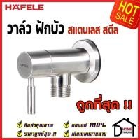 ราคา ถูกที่สุด HAFELE ก๊อกเดี่ยวยืนอาบแบบติดผนัง 495.60.007 ก๊อกน้ำฝักบัว ก๊อกสแตนเลส ก๊อกผนัง วาล์วผนัง ของแท้100% (16020604106)