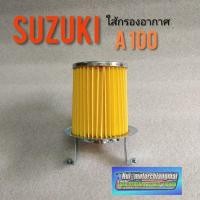 ราคา ใส้กรอง A100 ใส้กรองsuzuki a100 ใส้กรองอากาศ A100 ใส้กรองอากาศเดิม suzuki A100 1ชิ้น (8390323406)