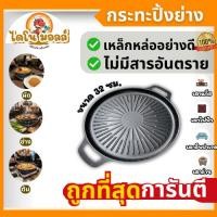 ราคา ไดโนมอลล์ กระทะปิ้งย่าง กระทะเกาหลี ถาดปิ้งย่าง BBQ สไตล์เกาหลี เหล็กหล่อเคลือบเรซินฟลูออรีน ไม่ติดกระทะ ใช้ได้กับทุกเตา (45852599300)
