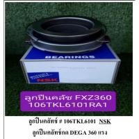 ราคา ลูกปืนครัช เดก้า360 แรง FXZ 360 (19463171700)