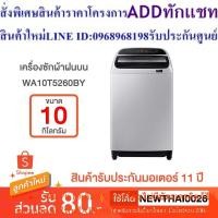 ราคา SAMSUNG เครื่องซักผ้า ฝาบน 10 กก. อินเวอร์เตอร์ รุ่น WA10T5260BY/ST (24863609192)