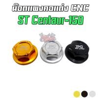 ราคา น๊อตแผงคอ CNC STALLIONS CENTAUR-150 (3022263886)