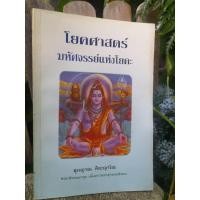 ราคา โยคศาสตร์และมหัศจรรย์แห่งโยคะ โดย สุภญาณ ศิยะญาโณ ศาสตร์โยคะจากคัมภีร์โบราณอินเดีย (20481014933)