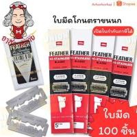 ราคา (HKK) ของแท้(ยกกล่อง100ใบ) Feather ใบมีดขนนก ขนนกแดง ใบมีดโกนหนวดขนนก สองคม ใบมีด ใบมีดโกน (กล่อง100ใบ) (42068811226)