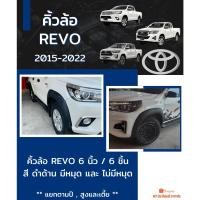 ราคา คิ้วล้อ 6 นิ้ว REVO 2015-2022 (19512644127)