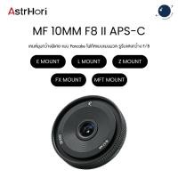 ราคา AstrHori MF 10mm F8 II APS-C Fisheye Lens ประกันศูนย์ไทย (40924247577)