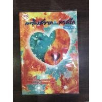 ราคา เพลิงสวาททาสรัก โดย กันทรากร (1593008646)