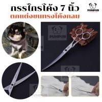 ราคา กรรไกรโค้ง 7 นิ้ว Curved Scissors (กรรไกรปลายโค้ง) (300240193)