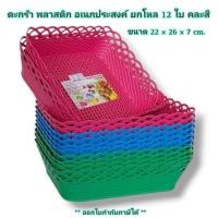 ราคา Small Evting ( แพ็ค 12 ใบ ) ตะกร้า พลาสติก เอนกประสงค์ No.334-K คละสี ตะกร้าพลาสติก กระจาดพลาสติก (29167346594)