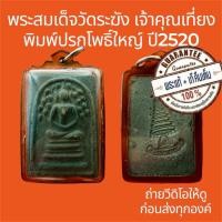 ราคา พระแท้ พระสมเด็จวัดระฆัง เจ้าคุณเที่ยง พิมพ์ปรกโพธิ์ใหญ่ เนื้อดินเผา ปี2520 พระไม่หักไม่ซ่อม เลี่ยมกันน้ำโบราณ (53401001875)