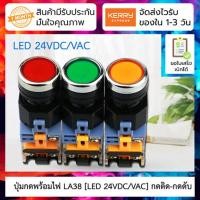 ราคา ปุ่มกดพร้อมไฟ LED [LED 24VDC/VAC] กดติด-กดดับ (Push Button Switch with LED) LA38-11DT 22mm NO/NC ( สี แดง/เหลือง/ฟ้า/... (28626829841)
