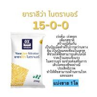 ราคา 15-0-0 ยารา แบ่งขาย 1โล(บรรจุใส่ถุงซิป) (42158982997)
