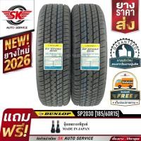 ราคา ยางรถยนต์ DUNLOP 185/60R15 (ขอบ15) รุ่น SP2030 2 เส้น (ยางใหม่ปี 2026) (2534644414)
