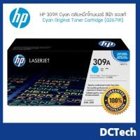 ราคา HP 309A Q2671A ตลับหมึกโทนเนอร์ สีฟ้า ของแท้ (3709974310)