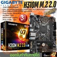 ราคา พร้อมส่งตัวสุดท้าย! MAINBOARD (1151V2) (เมนบอร์ด) GIGABYTE H310M M.2 2.0 (DDR4)(Intel)(Micro ATX)(DDR4 2666/2400/2133MH (28405552514)