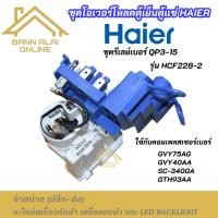 ราคา ชุดโอเวอร์โหลดตู้เย็น Haier รุ่น HCF228-2 ใช้กับคอมเพลสเซอร์เบอร์ GVY75AG GVY40AA SC-340GA GTH93AA Overload set freezer (41910403385)