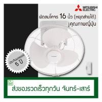 ราคา Mitsubishi พัดลมเพดาน (พัดลมโคจร) 16 นิ้ว ควบคุมการส่าย (หยุดส่ายได้) CY16-SA (4317254383)