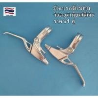 ราคา มือเบรคจักรยาน มือเบรคอลูมิเนียม/สีเงิน เหมาะจักรยานทั่วไป เสือภูเขา ทัวร์ริ่ง (48858674650)