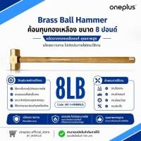 ราคา ค้อน(ฆ้อน)ทุบทองเหลือง ขนาด 8 ปอนด์ Brass Ball Hammer 8LB (15480481559)