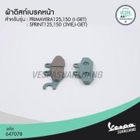 ราคา ผ้าดิสก์เบรคหน้า เวสป้า (ของแท้) สำหรับ New Vespa รุ่น Primavera,Sprint [647078] (11239708137)