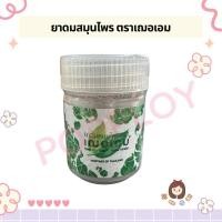 ราคา ยาดม สมุนไพรตราเฌอเอม 8 กรัม (57808255766)