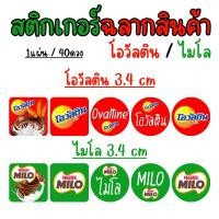 ราคา สติ๊กเกอร์ติดขวดน้ำ ไมโล โอวัลติน สติ๊กเกอร์ฉลากสินค้า 1แผ่น40ดวง (44079143782)