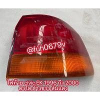 ราคา #ไฟท้ายฮอนด้าhondaซีวิคcivicตาโตEKปี1996-2000ข้างขวาของแท้มือสองส้มแดง (42868065566)