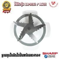 ราคา อะไหล่ ชุดใบมีดเครื่องปั่น SHARP ของแท้100% แถมยางรอง ใช้ได้กับรุ่น EM-Ice2,EM-M601 91B208ASY_9A5061 (8797275264)
