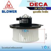 ราคา John Chuan โบเวอร์แอร์ Isuzu Deca 24V ตูดเหล็ก ใบเล็ก หมุนขวา (43053051393)
