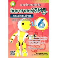 ราคา c111 เฉลยข้อสอบแข่งขันวิทยาศาสตร์ สพฐ. ป.6 (ระดับประถมศึกษา) 9786162582660 (25123350888)