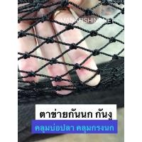 ราคา #ตาข่ายกันนก ️ขนาด 2x4 เมตร #กันงู #คลุมบ่อปลา #กรองขยะ และงานทั่วไป #ตาข่ายตาถี่ Super UV Protection เส้นหนาพิเศษ (7858250155)