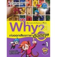 ราคา Bundanjai (หนังสือ) Why เก่งออกเสียงภาษาอังกฤษ เล่ม 1 (ฉบับการ์ตูน) +CD (23863657937)