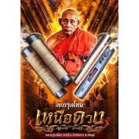 ราคา ตะกรุดโทนเหนือดวง(จารมือ) หลวงปู่เปลื้อง ตปคุโณ วัดพังดาน จ.พัทลุง (9515976512)