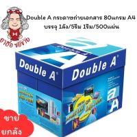 ราคา (HKK)แท้/พร้อมส่ง Double A กระดาษถ่ายเอกสาร 80แกรม A4 กระดาษ ดับเบิ้ลเอ (1ลัง/5รีม/500แผ่น) (24717758638)