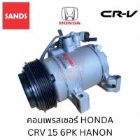 ราคา คอมแอร์ ฮอนด้า ซีอาร์วี 15 6PK คอมแอร์รถยนต์ HONDA CRV 2015 HANON Y-716B คอมเพรสเซอร์ (58051219166)