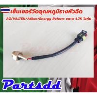 ราคา เซ็นเซอร์วัดอุณหภูมิรางหัวฉีดใส่กัชุดแก๊ส AG เซ็นเซอร์รางหัวฉีด AG/VALTEK/Atiker/Energy Reform ขนาด 4.7K โอห์ม *สินค้า* (29242216807)