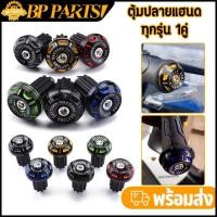 ราคา ตุ้มปลายแฮนด์ ทุกรุ่น 1คู่ 6สี ดำ/แดง/ทอง/น้ำเงิน/เงิน/เขียว น็อตอุดปลายแฮนด์ เกรดA พร้อมส่ง (48708000858)