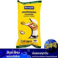ราคา แซนวิชสเปรด 1000 ก. เซพแพ็ค Savepak Sandwich Spread (28459474841)