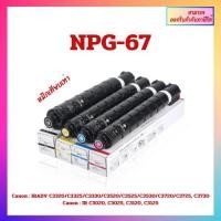 ราคา หมึกเทียบเท่า Canon NPG-67 หมึกเครื่องถ่ายเอกสาร Canon (25317093061)