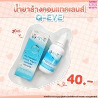 ราคา น้ำยาคอนแทคเลนส์ Q-EYE 30ML. น้ำยาแช่คอนแทคเลนซ์ น้ำยาฆ่าเชื้อ ชำระล้างสิ่งสกปรก ขจัดคราบมันและโปรตีน วิตามินบี 5 (14019896648)