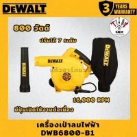 ราคา DEWALT เครื่องเป่าลมไฟฟ้า Blower 800W รุ่น DWB6800-B1 พร้อมส่ง (43860652948)